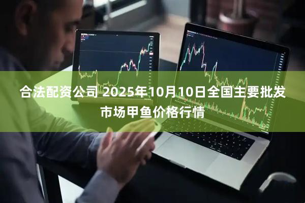 合法配資公司 2025年10月10日全國主要批發市場甲魚價格行情