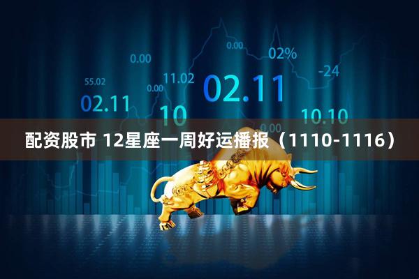 配資股市 12星座一周好運播報（1110-1116）