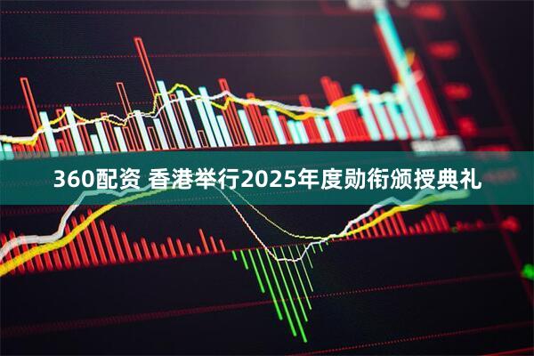360配資 香港舉行2025年度勛銜頒授典禮